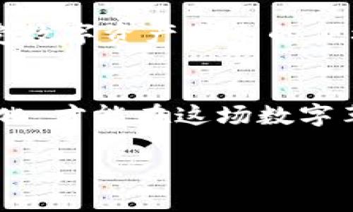    如何在TP钱包上通过币安链安全购买数字货币  / 
 guanjianci  TP钱包, 币安链, 数字货币, 加密货币  /guanjianci 

引言
在数字货币的世界里，交易和投资的机会层出不穷。尤其是TP钱包，它为用户提供了一个方便的界面，与币安链的集成，使得购买和管理加密资产变得更加简便和安全。本篇文章将详细介绍如何在TP钱包中通过币安链购买数字货币，帮助您实现在这个快速发展的领域中取得成功。

什么是TP钱包？
TP钱包是一款流行的加密货币钱包，它支持多种区块链及数字货币的存储和交易。用户可以在这个平台上轻松管理他们的资产。TP钱包的界面友好且高效，使得无论是新手还是有经验的用户都能迅速上手。此外，TP钱包还为用户提供了安全的存储环境，确保他们的资产不受威胁。

币安链的介绍
币安链是由全球知名的加密货币交易平台——币安推出的区块链网络。它的特点是高效、低延迟和低交易费用。币安链不仅支持去中心化交易，还允许用户通过不同的功能进行资产管理。这种灵活性使得币安链成为很多投资者的首选。

为什么选择通过TP钱包在币安链上购买数字货币？
使用TP钱包通过币安链进行交易有诸多优点。首先，它提供了安全的资产存储解决方案。其次，TP钱包的用户界面友好，支持多种语言，方便用户操作。此外，由于币安链的高效性，用户能够以极低的手续费完成交易。

如何在TP钱包中设置并购买数字货币

h4步骤一：下载并安装TP钱包/h4
您首先需要在您的智能手机上下载TP钱包应用程序。该应用在各大应用商店均可找到。下载后，请按照屏幕上的指示完成安装。

h4步骤二：创建钱包账户/h4
安装完成后，打开TP钱包应用。您需要创建一个新的钱包账户。按照提示设置一个强密码，并保存助记词。这一步非常重要，因为助记词是您恢复钱包的唯一方式。

h4步骤三：连接币安链/h4
在TP钱包中，选择添加链的选项，找到币安链进行连接。确保您已选择正确的网络，以便顺利进行交易。

h4步骤四：充值或购买币安币（BNB）/h4
在您进行交易之前，您需要确保您的钱包中有足够的币安币（BNB）。您可以通过以下方式获得BNB：1）通过其他交易所转账；2）在TP钱包内直接购买；3）从其他用户处购买。

h4步骤五：选择要购买的数字货币/h4
打开TP钱包，浏览可以通过币安链购买的多种数字货币。选择您感兴趣的数字货币，检查其详细信息和市场动态。

h4步骤六：确认交易/h4
在您确定购买的数量后，输入所需的BNB数量并确认交易。在确认之前，请仔细检查所有信息，以免发生错误。一旦确认，交易将立即被处理。

h4步骤七：完成交易并查看资产/h4
交易完成后，您可以在TP钱包的资产页面查看您购买的数字货币。确保所购买的资产正确无误，并随时关注市场动态，以决定下一步投资策略。

安全提示
在购买和管理数字货币时，安全非常重要。以下是一些有用的安全提示：
ul
    li定期更新您的密码，确保其复杂且不易被猜测。/li
    li务必保存您的助记词，不要将其透露给任何人。/li
    li启用双重认证，增加账户安全性。/li
    li定期检查您的交易记录，确保没有异常活动。/li
/ul

总结
通过TP钱包在币安链购买数字货币是一种安全、高效的投资方式。随着适应新技术的能力不断提升，用户可以通过这样的方式享受数字资产带来的便利与潜力。希望本文能够帮助您顺利完成在TP钱包中进行交易的过程，以及在这个快速发展的领域中取得成功。

未来展望
随着数字货币市场不断发展壮大，TP钱包和币安链也将继续推动技术创新，为用户提供更好的服务与体验。关注市场动态，适应变化，才能在这场数字革命中立于不败之地。

 /p
