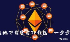 如何安全、快速地下载官