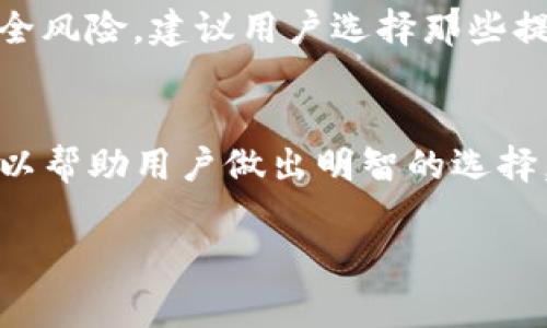 关于tp钱包的真实性这一问题，很多用户在使用数字钱包时都会有这样的考虑。以下是对tp钱包的真实性的详细探讨，包括它的功能、特点和注意事项。

什么是TP钱包
TP钱包是一种数字货币钱包。它允许用户存储、发送和接收各种加密货币。随着区块链技术的发展，数字货币的使用越来越普及，数字钱包的安全性和可靠性变得尤为重要。

TP钱包的功能
首先，TP钱包的基本功能包括资产管理。用户可以将多种数字货币存储在一个钱包中。这种集中化管理方便用户随时随地进行交易。此外，TP钱包通常还提供实时价格查询，方便用户了解市场动态。
其次，TP钱包支持多种加密货币。这意味着用户不仅可以使用比特币，还可以使用以太坊、莱特币等其他数字货币。这种多样性使得TP钱包在市场上具有一定的竞争优势。

如何验证TP钱包的真实性
验证TP钱包的真实性可以从几个方面来着手。首先是查看钱包的官方网站。一个正规的数字钱包通常会有一个正式的网站，提供详细的信息和服务说明。在网站上，用户可以找到关于钱包安全性、技术支持、以及常见问题的解答。
其次，可以查阅用户评价和反馈。用户的真实体验能够反映出一个钱包的可信度。通过社交媒体、论坛或者专业的数字货币社区，了解其他用户对TP钱包的看法，可以帮助你判断其真实性。
还可以检查TP钱包的技术支持和社区活动。一个正规的数字钱包通常会有专业的客服团队，能够及时响应用户的问题。此外，活跃的社区意味着这个钱包在持续开发和维护，降低了风险。

TP钱包的安全性
尽管TP钱包提供了多种便利功能，但安全性始终是用户最关心的问题。数字钱包的安全性主要体现在私钥的保护上。TP钱包是否采取了有效的加密措施，是否有双重身份验证功能等，都是需要关注的重点。
此外，用户也应定期更新软件，保持钱包的最新版本。黑客技术在不断演变，及时更新能够有效降低安全风险。建议用户选择那些提供频繁更新和安全补丁的钱包。

结论
综上所述，TP钱包是否真实可靠可以通过多个角度进行评估。了解其功能、用户反馈以及安全措施，可以帮助用户做出明智的选择。数字货币的世界充满机遇，同时也存在风险。选择一个安全、可靠的钱包对于保护个人资产至关重要。

希望以上信息对你了解TP钱包的真实性有所帮助。在做出投资决策之前，谨慎考量是非常重要的。