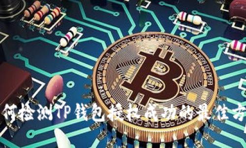 如何检测TP钱包授权成功的最佳方法