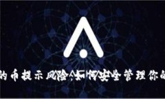 TP钱包里的币提示风险：如
