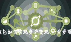 2022年TP钱包如何实现资产