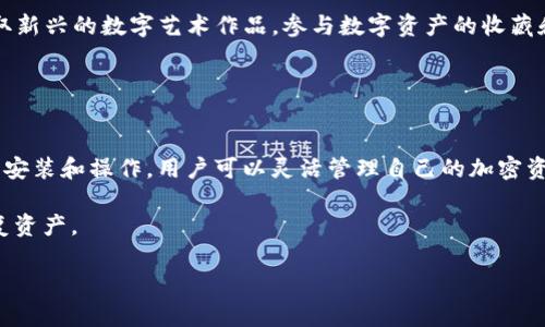 TP钱包（TokenPocket）是一款广受欢迎的数字货币钱包，用户可以用它管理各种加密资产。关于TP钱包是中心化还是去中心化的问题，实际上可以从多个角度来分析。

### TP钱包的特点

首先，TP钱包是一款去中心化的钱包。与传统的中心化交易所不同，去中心化钱包的主要特点是用户完全掌控自己的私钥。私钥是数字货币资产管理的基础。拥有私钥的用户，可以完全控制自己的资产，无需依赖于第三方机构。这一特点使得用户的资产安全性大大提高。

### 去中心化的优势

资产安全性

在去中心化的钱包中，用户的私钥储存在本地设备。这样，在理论上，黑客无法轻易地攻击用户的资产。不像中心化交易所，用户需要将资产存储在平台上，若平台遭到攻击，用户的资产可能面临丢失的风险。


用户隐私保护

去中心化钱包允许用户匿名交易。用户无需提供个人信息，这样可以更好地保护自己的隐私。越来越多的人开始重视个人数据保护，因此TP钱包的去中心化特性受到了用户的欢迎。


跨链支持

TP钱包支持多种区块链网络，用户可以在不同的链上进行资产的管理和交易。这种跨链功能大大提升了用户的灵活性和方便性。


### 如何使用TP钱包？

下载与安装

用户可以通过手机应用商店或者官方网站下载TP钱包。

安装后，用户需要创建一个新的钱包或恢复已有的钱包。创建钱包时，系统会生成一串助记词。用户必须妥善保存这串助记词，因为它是恢复钱包的唯一凭证。


添加资产

安装完成后，用户可以通过加币、收币功能添加各种数字货币。用户只需选择相应的币种，复制钱包地址，便可以方便地转入资产。


### TP钱包的应用案例

流行的 DeFi 项目

许多用户通过TP钱包参与去中心化金融（DeFi）项目。DeFi是基于区块链的金融服务，用户可以通过借贷、流动性挖矿等方式获得收益。TP钱包的去中心化特性使得用户在参与这些项目时更加安心。


NFT 交易

TP钱包还支持NFT的管理和交易。用户可以在各种NFT市场中进行资产的买卖。通过TP钱包，用户可以方便地获取新兴的数字艺术作品，参与数字资产的收藏和交易。


### 总结

TP钱包作为一款去中心化的数字货币钱包，具备资金安全、用户隐私保护以及跨链支持等多种优势。通过简单的安装和操作，用户可以灵活管理自己的加密资产。同时，它也支持参与DeFi和NFT等新兴项目，为用户提供了更广阔的数字经济空间。

最后，尽管去中心化钱包带来了许多好处，但用户也需注意保护私钥和助记词。失去这些信息，用户可能很难恢复资产。 

希望对你理解TP钱包的去中心化特性有所帮助！