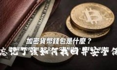 TP钱包密钥忘记了该如何找
