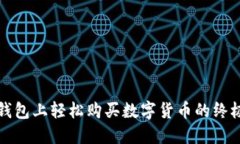 在TP钱包上轻松购买数字货