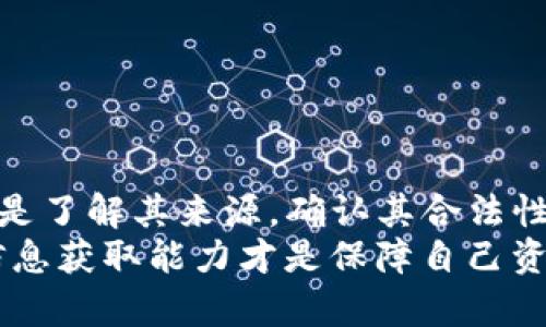 tiaoti为什么TP钱包里莫名有币？探索背后的原因与解决方案/tiaoti
TP钱包, 加密货币, 电子钱包, 区块链/guanjianci

引言
近年来，加密货币的迅猛发展使得越来越多的人开始使用各种电子钱包。在这个过程中，TP钱包作为其中的一款便捷工具，受到了不少用户的追捧。然而，有用户在使用TP钱包时，发现自己的钱包中莫名其妙地多出了币。这一现象令许多用户感到困惑，并引发了种种猜测与讨论。
本文将深入探讨为什么你的TP钱包里可能会出现这些不明的币种，分析其背后的原因，并提出一些实用的解决方案与建议，让你在使用电子钱包时更加安心。

什么是TP钱包？
TP钱包是一款支持多种加密货币的数字钱包。它的界面友好，操作简便，适合各类用户。用户可以轻松地进行币的存储、交易以及转账。在TP钱包的帮助下，用户可以高效地管理他们的数字资产。
TP钱包的安全性和便捷性吸引了大量用户。但是，随着用户基数的增加，某些意外情况也时有发生，最常见的便是钱包中莫名有币的现象。

可能的原因分析
究竟是什么原因导致你的TP钱包里出现了一些莫名其妙的币呢？以下是几种可能性：

h41. 空投（Airdrop）/h4
空投是加密货币项目为了推广和吸引用户而采取的一种策略。项目方会向符合条件的用户发送一些免费的代币。这些空投币通常会直接发送到用户的支付地址，包括TP钱包。因此，如果你在某个特定时间符合了空投的条件，TP钱包中就可能会多出一些币。

h42. 被动收益/h4
某些加密货币支持通过持币生息的方式为用户提供被动收益。这意味着，当你在TP钱包中持有特定的币时，平台会依据你持有的数量定期向你发放额外的代币。这也可能是你发现钱包里有不明币的原因。

h43. 交易错误或代币交换/h4
在某些情况下，你可能进行了多次交易或代币交换，而遗漏了某些细节。这可能导致你未意识到所得到的币的来源，尤其是在交易过程比较复杂时。

h44. 恶意活动或操作失误/h4
虽然TP钱包及其相关系统相对安全，但是仍然存在安全隐患。例如，如果你的私人密钥泄露，或者你不小心下载了恶意软件，攻击者可能会向你的钱包中存入他们的代币。这种情况虽然少见，但也需要引起用户的重视。

如何确认这些币的来源？
如果你的TP钱包中出现了不明的数据，在采取任何措施之前，你应该先确认这些币的来源。以下是几种确认的方法：

h41. 查看交易记录/h4
TP钱包提供了详细的交易记录，用户可以查看所有的转入和转出活动。通过查阅这些记录，你可以找到不明币种的具体来源和时间。这样，你就能判断它们是通过空投、收益，还是其他方式进入你的钱包的。

h42. 使用区块链浏览器/h4
你也可以使用区块链浏览器来进一步确认。区块链浏览器能提供更多信息，例如币的转移路径、交易批次等细节。通过输入你的钱包地址，你可以看到哪些交易与该地址相关联，从而确认这些不明代币的来源。

h43. 关注社区动态/h4
加入相关的加密货币社区，关注项目方的动态也是一个不错的选择。许多项目会提前通知用户即将进行的空投或其他活动。如果你在社区中保持活跃，可以及时获取信息，避免不必要的困扰。

如何处理这些不明币？
确认来源后，对于钱包中出现的不明币，你可以根据具体情况采取适当的处理措施。

h41. 保留/h4
如果你确认这些币是合法存在的，且是通过空投或收益获得的，你可以选择保留它们。长期来看，这些代币可能会升值，给予你额外的投资回报。

h42. 转出或交易/h4
如果你对某种币不感兴趣，或者觉得它的价值不大，你也可以将其转出或进行交易。有些用户选择将多余的币卖掉，以获得现金或其他更有价值的代币。

h43. 删除或不予理会/h4
有些不明币可能是无效的或无用的，若你确认其来源不明且价值不大，可以选择将其删除或不予理会。虽然这类币不会影响你的主账户，但合理地进行处理还是很有必要的。

安全使用TP钱包的建议
为了更好地在TP钱包上进行管理，降低出现不明币的风险，以下是一些实用的安全使用建议：

h41. 定期检查交易记录/h4
用户应定期检查自己的交易记录，以便及时发现异常活动。如果发现异常，立即采取措施。

h42. 启用双重验证/h4
为增强安全性，建议用户启用双重验证。这可以有效防止恶意攻击者入侵你的账户，保护你的资产安全。

h43. 保持软件更新/h4
软件更新通常会包含安全补丁。确保你的TP钱包应用始终保持在最新版本，以减少安全隐患。

h44. 谨慎处理私人密钥/h4
私钥是你持有加密货币的唯一凭证，一定要妥善保管。避免在不安全的环境下输入私人密钥，尤其是在公共Wi-Fi上。

结语
TP钱包为用户提供了便捷的数字资产管理方式，但也需要用户保持警惕。如果你的TP钱包中出现了莫名的币，首先要做到的是了解其来源，确认其合法性。通过合理的方式管理和处理这些不明币，可以有效降低风险，保护你的资产安全。
希望本文能够帮助到那些面临类似困扰的用户，增强对TP钱包使用的理解与掌控。总之，在数字货币的世界中，安全意识和信息获取能力才是保障自己资产的关键。