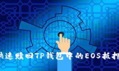 如何快速赎回TP钱包中的