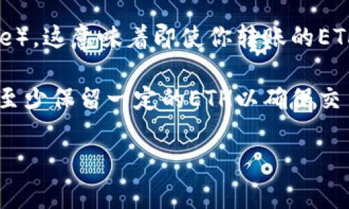 转账以太坊（ETH）到TP钱包并没有具体的最低金额限制，但需要考虑网络手续费（Gas Fee）。这意味着即使你转账的ETH数量较少，手续费可能会超过转账金额。因此，建议转账时考虑转账金额与手续费的平衡。

在进行转账时，确保你钱包的余额足以覆盖转账金额和相关的手续费。通常建议在转账时至少保留一定的ETH以确保交易可以成功完成。

如果你有更多问题或者需要进一步的信息，请告诉我！