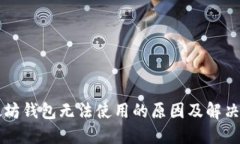 以太坊钱包无法使用的原