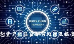 TP钱包资产被盗后如何处理