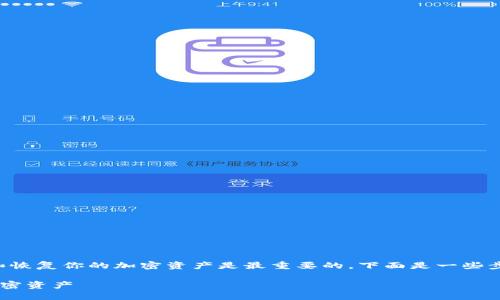 对于忘记TP钱包密码的情况，管理和恢复你的加密资产是最重要的。下面是一些步骤和建议，可以帮助你解决此问题。

如何找回TP钱包密码并保护你的加密资产