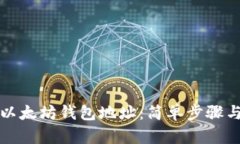 如何更改以太坊钱包地址