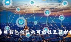 : 比特币热钱包被盗的可能