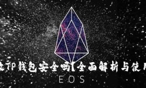 把币放TP钱包安全吗？全面解析与使用建议