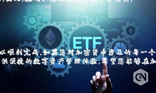 要将币安币（BNB）转移到 TP 钱包，您可以按照以下步骤进行操作。这些步骤能帮助您确保转账的安全与顺利。

步骤一：准备工作
在进行任何转账之前，请确保您已完成以下准备工作：
ul
    li确保您拥有一个有效的 TP 钱包，并且已经完成注册和身份验证。/li
    li确保您在币安交易所账户中拥有足够的币安币（BNB）用于转账。/li
    li提前了解币安和 TP 钱包的转账规则，包括可能的手续费。/li
/ul

步骤二：获取 TP 钱包的地址
在开始转账之前，您需要获取 TP 钱包的接收地址。接收地址是您 TP 钱包唯一的标识符。以下是获取地址的步骤：
ol
    li打开 TP 钱包应用，登录到您的账户。/li
    li在主界面选择“接收”（或者“收款”）选项。/li
    li选择币安币（BNB）。/li
    li系统会生成您的接收地址。您可以选择复制该地址，通常是一个以“0x”开头的字符串。/li
/ol

步骤三：在币安进行转账
获取到接收地址后，接下来是在币安进行转账的步骤：
ol
    li登录您的币安账户。/li
    li在主界面点击“钱包”，然后选择“现货钱包”。/li
    li查找并选择币安币（BNB）。/li
    li点击“提币”（或“提现”）选项。/li
    li在提币页面中，粘贴您之前复制的 TP 钱包地址。/li
    li填写您希望转账的 BN（币安币）数量。请注意，确保转账金额在您的余额范围内，并留出一些资金用于支付手续费。/li
    li确认所有信息无误后，点击“提交”。/li
/ol

步骤四：确认转账状态
提交转账请求后，您需要等待区块链确认。您可以在币安的提币记录中查看状态。转账状态通常会显示为“处理中”或“成功”。
同时，您也可以在 TP 钱包中查看是否收到转账。一般情况下，转账会在几分钟内完成，但在网络拥堵的情况下，可能需要更长的时间。

常见问题解答
strongQ1: 转账需要多长时间？/strong
A1: 通常情况下，转账时间在几分钟到几小时不等，依据网络状况和区块确认速度。

strongQ2: 如果我输入了错误的钱包地址怎么办？/strong
A2: 区块链转账一旦确认，无法撤销。如果您输入了错误地址，资产将无法找回。因此，在确认转账信息时要十分谨慎。

strongQ3: 转账会产生费用吗？/strong
A3: 是的，币安和区块链网络都会收取一定的手续费。请在转账前确认费用。

总结
将币安币转到 TP 钱包其实是一个简单的过程，只要仔细遵循以上步骤，就可以顺利完成。如果您对加密货币涉及的每一个细节都有所关注，确保自己在每一步都做足功课，这将极大提升资金的安全性。
未来，无论是用于投资、交易，还是作为支付手段，BNB 和 TP 钱包都能为您提供便捷的数字资产管理体验。希望您能够在加密货币的世界中获得成功！

希望以上步骤能对您有所帮助！如果您有其他问题，欢迎随时询问！