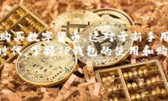 理解TP钱包及其功能TP钱包