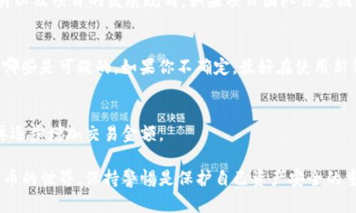 判断TP钱包（TokenPocket）是否真实可靠，可以从以下几个方面进行分析：

1. 官方渠道和信息
首先，访问TP钱包的官方网站或官方社交媒体账户。正规的项目会在其官网上提供详细的信息和联系方式。确保你下载的应用程序来自官方渠道。在官网下载的版本通常是最新和最安全的。

2. 用户评价和反馈
在各大应用商店（如App Store或Google Play）中查看用户评价和评分。如果许多用户给出负面评价，或者提到安全性问题，你应该提高警惕。此外，可以在区块链社区或论坛中查看用户的讨论和体验分享。

3. 社交媒体和社区支持
深入了解TP钱包的社交媒体表现。一个可信赖的项目通常会有活跃的社区支持。关注他们的社交媒体账号，查看他们的互动程度、更新频率以及用户反馈的处理情况。

4. 安全特性和技术支持
检查TP钱包是否提供多种安全性功能，如二次验证、私钥管理等。安全的数字钱包通常会有多重保护机制，以防止用户资产被盗或丢失。

5. 透明度和合规性
好的项目会有透明的团队背景和合规政策。查看他们是否公开了团队成员的资料以及项目的发展规划。如果项目团队信息模糊，那么你应该保持谨慎态度。

6. 学习和了解加密货币知识
了解基本的区块链和加密货币知识，以便能够分辨出哪些功能或特性是正常的，哪些是可疑的。如果你不确定，最好在使用新钱包前咨询知识更丰富的朋友或专家。

7. 尝试小额交易
在你完全信任实时使用TP钱包之前，可以先进行小额交易。一旦确认安全可信，再逐步增加交易金额。

通过以上的几个方面来判断TP钱包的真假，可以有效提高使用安全性。在加密货币的世界，保持警惕是保护自己资产安全的重要措施。