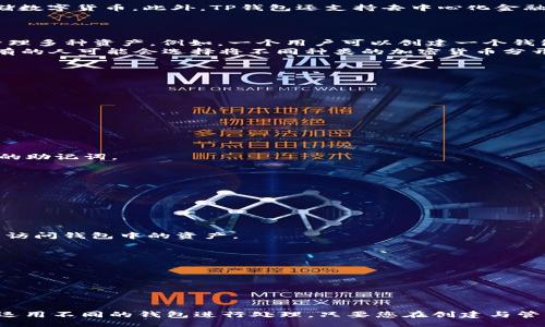 itel/itel
tp钱包, 多个钱包, 手机钱包, 区块链技术/guanjianci

引言
在当今数字化时代，区块链和加密货币已经成为人们讨论的重要话题。而钱包作为存储和管理加密资产的工具，自然受到了广泛的关注。在这其中，TP钱包作为一款流行的加密钱包，得到了许多用户的青睐。那么，一个手机是否可以创建多个TP钱包呢？本文将为您详细解答这个问题，并为您解读相关的操作和注意事项。

什么是TP钱包？
TP钱包是一款用于管理加密资产的移动应用程序。它提供了用户友好的界面，并兼容多种区块链资产。通过TP钱包，用户可以轻松地发送、接收和存储数字货币。此外，TP钱包还支持去中心化金融（DeFi）应用，使用户能够参与流动性挖掘、质押等活动。 
因为其安全性和易用性，TP钱包在加密货币社区中赢得了很高的声誉。它的推出使得更多的人能够方便地参与到加密货币的投资和交易中来。

一个手机可以创建多个TP钱包吗？
答案是肯定的。用户可以在同一部手机上创建多个TP钱包。TP钱包并没有限制用户创建钱包的数量。实际上，这种特性使得用户能够根据不同需求管理多种资产。例如，一个用户可以创建一个钱包用于日常交易，另一个钱包用于长期投资。 
创建多个钱包的好处显而易见。首先，可以降低风险。如果一个钱包被攻击或者丢失，其他钱包依然安全。其次，用户可以更有条理地管理资产。例如，有的人可能会选择将不同种类的加密货币分开放在不同钱包中，这样能更清晰地了解每种资产的表现。

如何在手机上创建多个TP钱包？
在手机上创建多个TP钱包并不复杂。下面是一个简单的指南，帮您正确设置多个钱包。

h4第一步：下载TP钱包/h4
首先，确保您已经在手机上下载并安装了TP钱包应用。在应用商店中搜索“TP钱包”，然后按提示下载并安装。

h4第二步：创建第一个钱包/h4
打开TP钱包，按照应用的提示进行钱包创建。一般情况下，您需要设置一个强密码，并备份助记词。这是确保您钱包安全的重要步骤。

h4第三步：创建第二个钱包/h4
完成第一个钱包的创建后，您可以在TP钱包的设置中找到“添加钱包”的选项。点击后，按照程序指示，设置新的钱包名称和密码。再一次，务必备份新的助记词。

h4第四步：管理多个钱包/h4
加载多个钱包后，您可以在TP钱包中轻松切换各个钱包。这使得定期查看和管理资产变得更加简单。

注意事项
虽然在同一台手机上可以创建多个TP钱包，但在操作的时候需要注意一些问题：

h4安全性/h4
创建多个钱包带来了灵活性，但也增加了管理的复杂性。确保为每个钱包设置独特的密码。并备份好每个钱包的助记词。失去助记词将意味着您无法访问钱包中的资产。

h4避免混淆/h4
如果在多个钱包之间频繁切换，可能会造成混淆，确保您清楚每个钱包的用途。定期记录每个钱包的密码和助记词，可以避免意外丢失的风险。

h4备份和恢复/h4
时刻保持备份非常重要。如果您的手机被丢失或者损坏，拥有助记词将使您可以恢复钱包。

总结
在同一部手机上创建多个TP钱包是完全可行的，这样的做法能够提升资产管理的便捷性与安全性。无论是日常交易还是资产储存，用户都能够灵活运用不同的钱包进行处理。只要您在创建与管理钱包的过程中注意安全性并妥善备份，就能够充分享受TP钱包带来的便利。希望本文的信息能够帮助到您，让您在加密资产管理中更加得心应手。