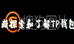   如何找到TP钱包交易所客