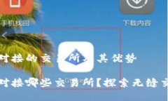 TP钱包可以对接的交易所及