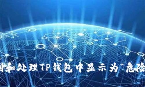 如何识别和处理TP钱包中显示为“危险”的币种