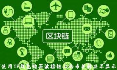 如何使用TP钱包购买波场链