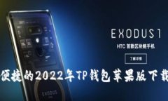 安全便捷的2022年TP钱包苹