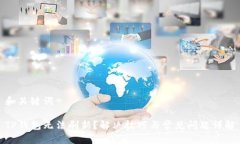 和关键词TP钱包无法刷新？