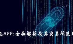 TP钱包APP：全面解析及其交