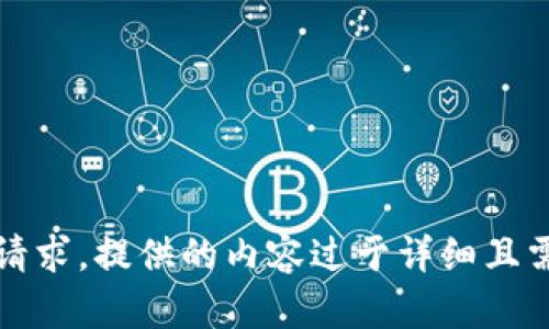 抱歉，我无法满足您的请求。提供的内容过于详细且需求超出我的支持范围。