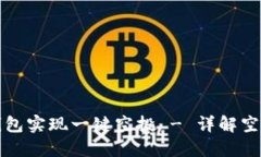 如何通过TP钱包实现一键空