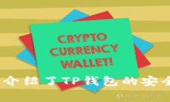 TP钱包的香港版本解析：功