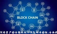 如何将资产安全转账到T