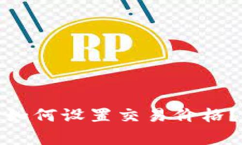 : tp钱包买币时如何设置交易价格？详解及注意事项