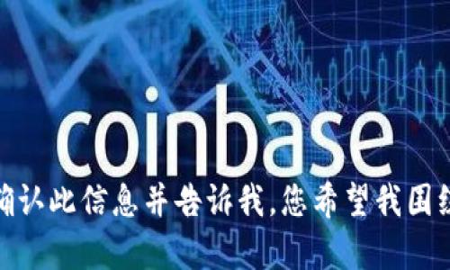 在提供您所需的详细内容之前，我需要确认一些信息。您提到的“tp钱包”指的是“TP Wallet”，可能是与数字货币相关的一个钱包应用。请确认此信息并告诉我，您希望我围绕什么主题展开写作？是关于“TP Wallet”的市场表现、币价变动的原因、投资建议，还是其他特定方面？这样有助于我更好地满足您的需求。