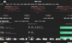 比特币提到TP钱包安全吗？