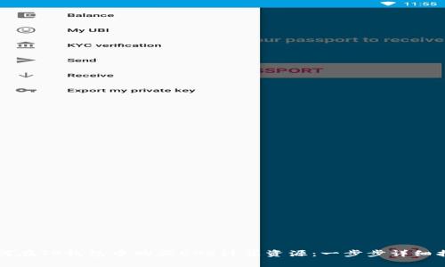 如何在TP钱包中购买EOS计算资源：一步步详细指南