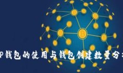 TP钱包的使用与钱包创建数