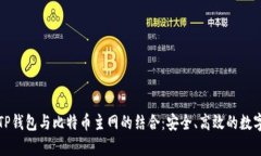 全面解析TP钱包与比特币主