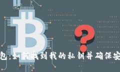 TP钱包：如何找到我的私钥