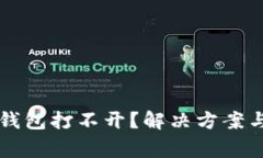 为什么狗狗币钱包打不开