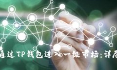如何通过TP钱包进入一级市