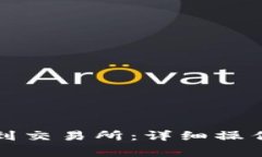 TP钱包如何顺利转账到交易