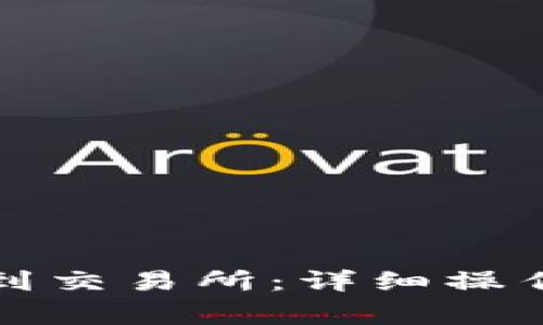 TP钱包如何顺利转账到交易所：详细操作指南与常见问题解答