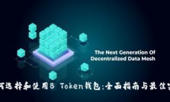 如何选择和使用B Token钱包