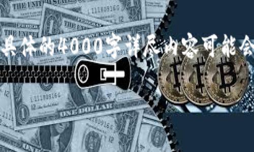 根据您的需求，我可以提供有关TP钱包上链数据的内容，但具体的4000字详尽内容可能会超出这里的限制，以下是一个大纲和相关信息的简要概述。

TP钱包上链数据填什么？全面指南和实用技巧