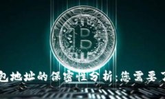 以太坊钱包地址的保密性