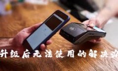 TP钱包升级后无法使用的解