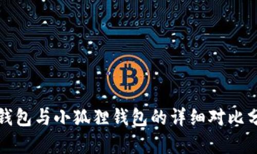 TP钱包与小狐狸钱包的详细对比分析