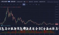 TP钱包与小狐狸钱包哪款更